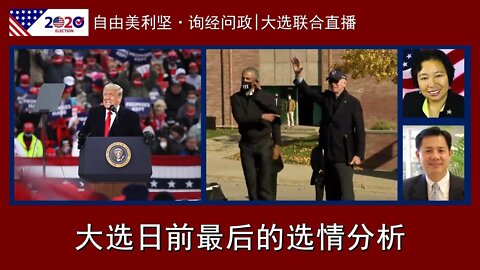2020-11-01 '自由美利坚”、“询经问政” 大选联合直播：大选日前最后的选情分析