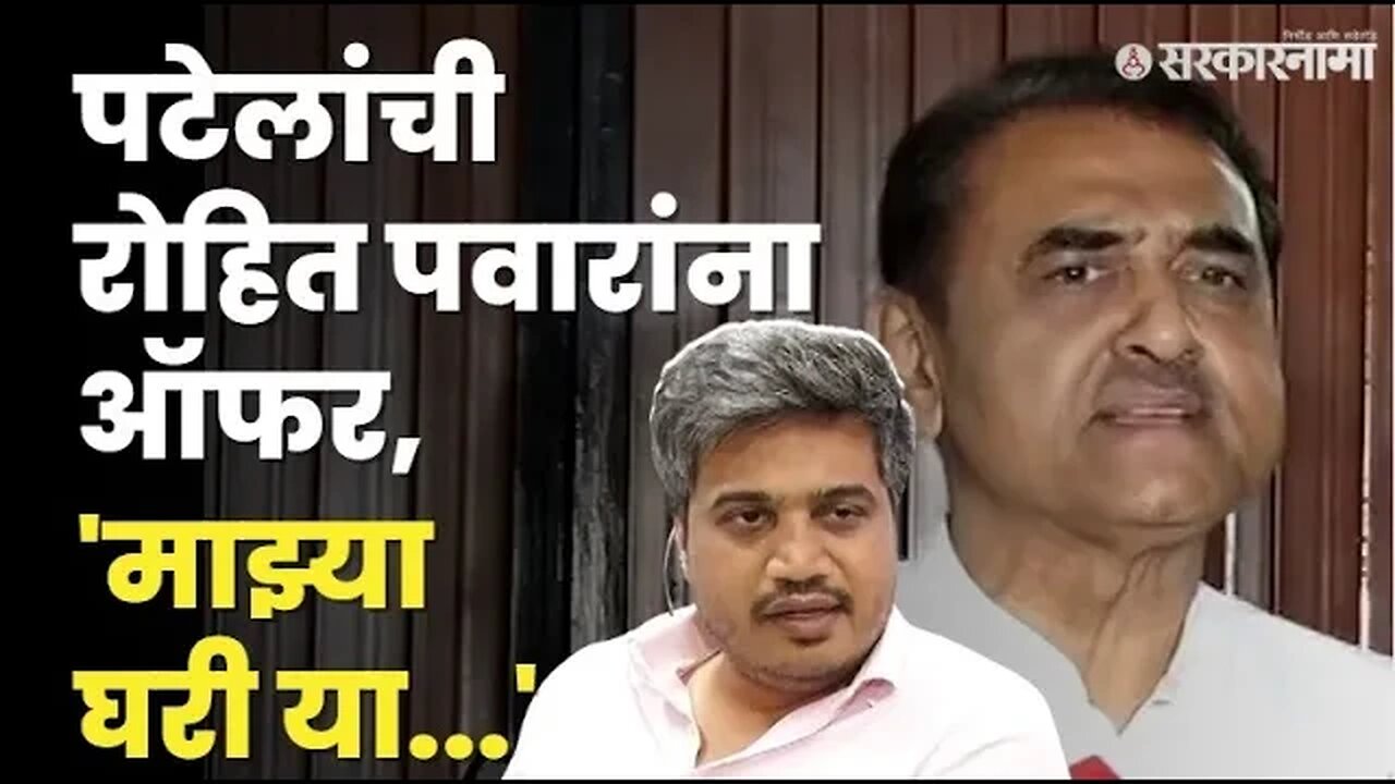 Praful Patel यांची Rohit Pawar यांना ऑफर, बघा काय म्हणाले ? | NCP |