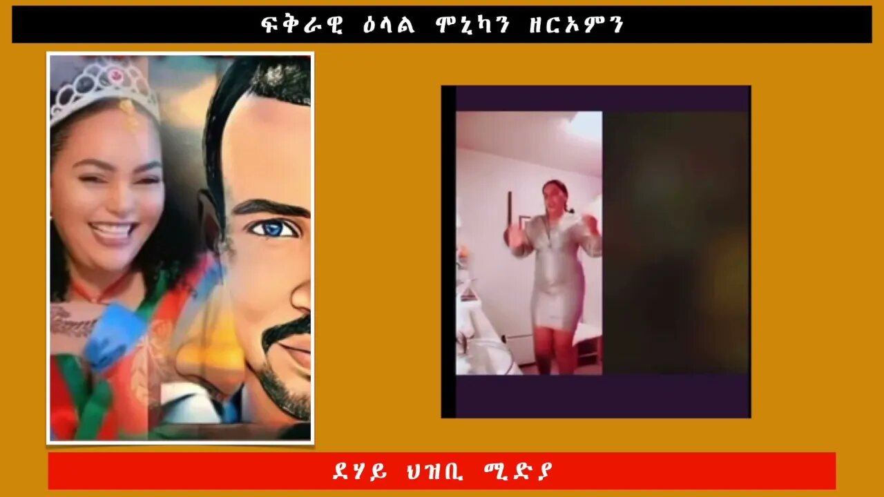 ፍቅራዊ ዕላል ሞኒካን ዘርኦምን -ደሃይ ህዝቢ -