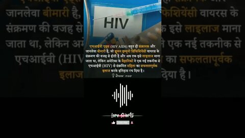 HIV AIDS Intresting Facts #loreshorts #shorts