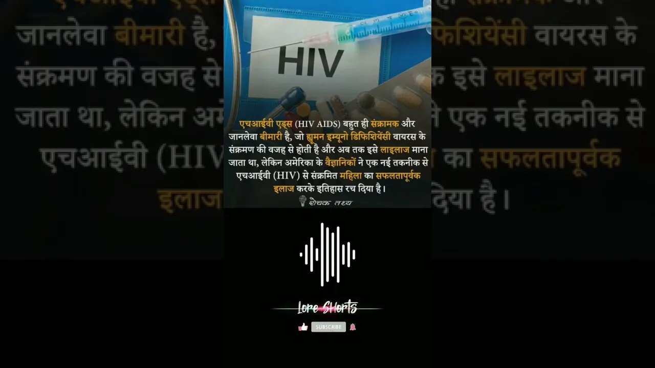 HIV AIDS Intresting Facts #loreshorts #shorts