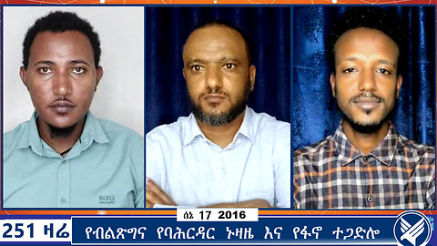 የብልጽግና የባሕርዳር ኑዛዜ እና የፋኖ ተጋድሎ | Ethio 251 Media | 251 Zare | 251 Agenda | june 26 2024