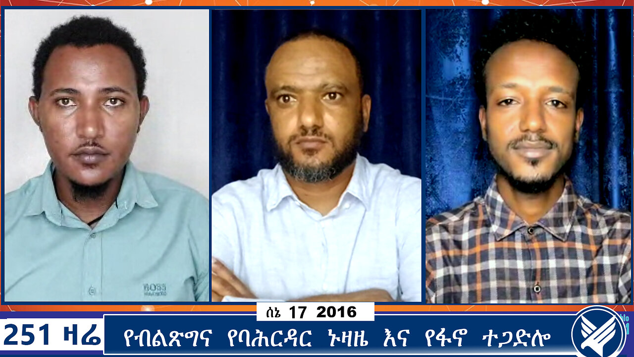 የብልጽግና የባሕርዳር ኑዛዜ እና የፋኖ ተጋድሎ | Ethio 251 Media | 251 Zare | 251 Agenda | june 26 2024