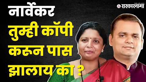 Sushma Andhare यांचा Rahul Narvekar' यांच्यावर हल्लाबोल | Shivsena | BJP | Sarkarnama Video