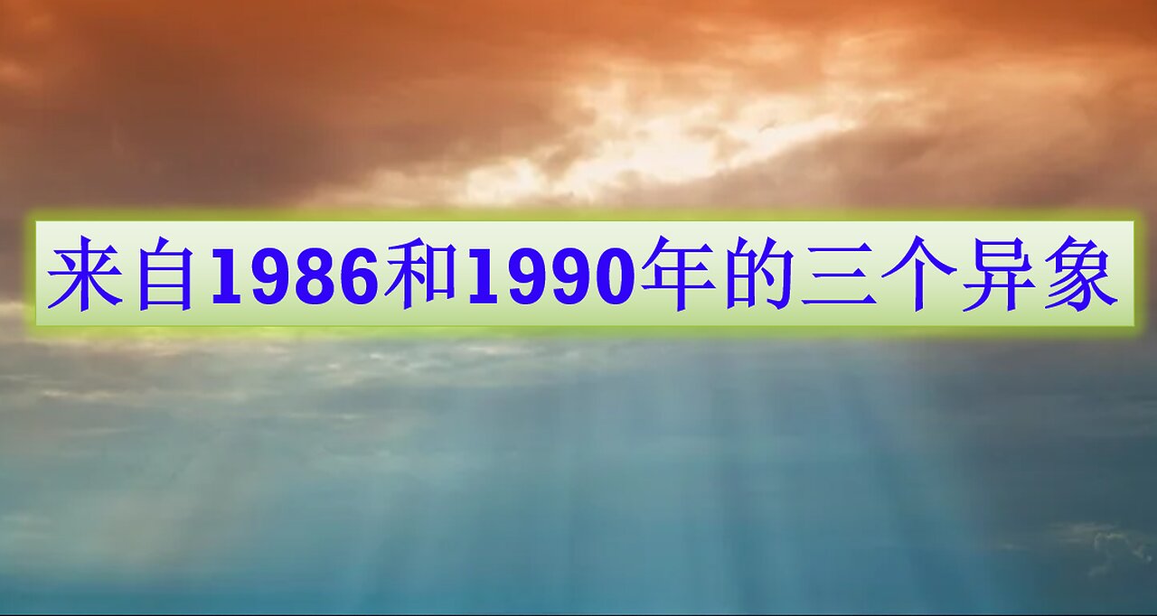 来自1986 和1990年关于美国的三个异象