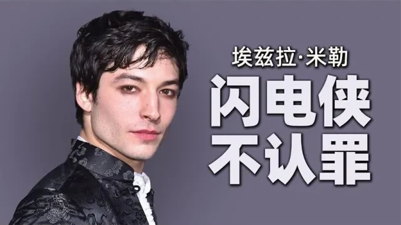 电影版闪电侠拒不认罪，可能面临26年监禁