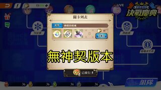 幽焰的迷城 艾路薩利亞決戰慶典 無神契打法 夢幻模擬戰 Mobile 랑그릿사 ラングリッサー モバイル Langrisser Mobile