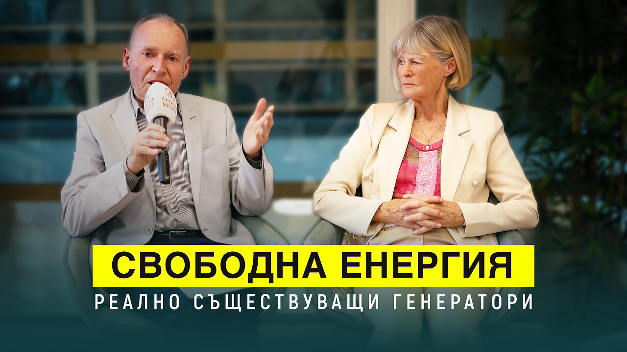 Свободна енергия. Технологии, които водят до промяна | Инге и Адолф Шнайдер