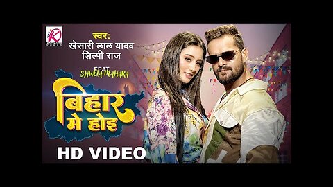 Bihar Me Hoi - #VIDEO - Khesari Lal Yadav, Shilpi Raj - FT.Shweta Mahara - Bhojpuri Video Song 2023