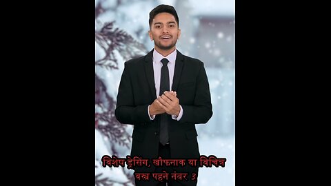 थ्री थिंग टू शो डेंजरस 😱