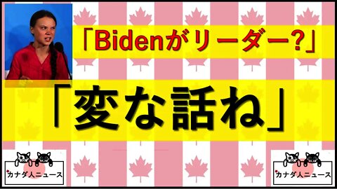 12.31 「Bidenがリーダー?変な話ね」