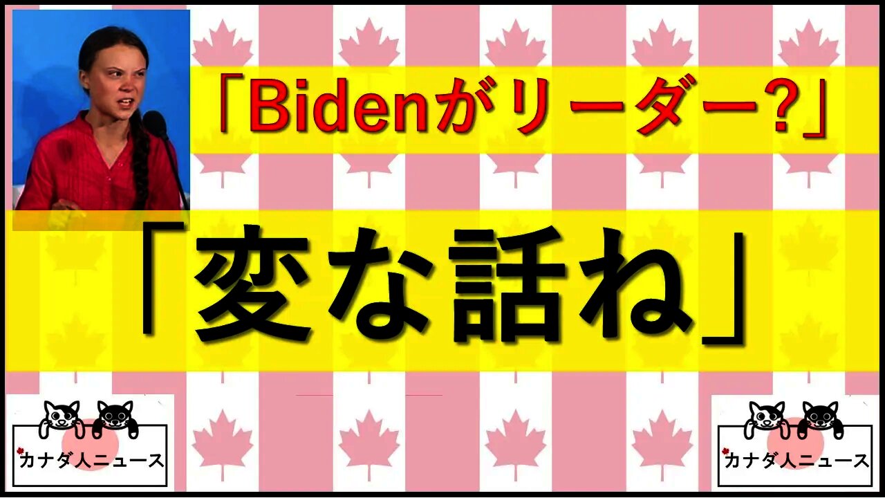 12.31 「Bidenがリーダー?変な話ね」