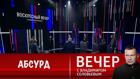 Вечер с Владимиром Соловьевым. Зеленский выдвинул ряд абсурдных предложений