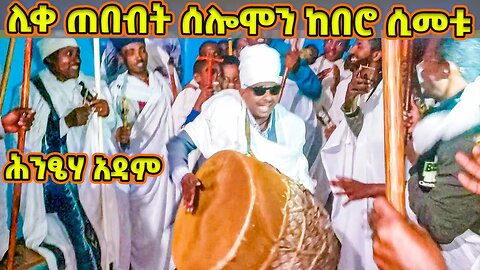 ሊቀ ጠበብት ሰሎሞን ከበሮ ሲመቱ / ዐይነ ሥውር ናቸው ግን / " ሕንፄሃ አዳም "