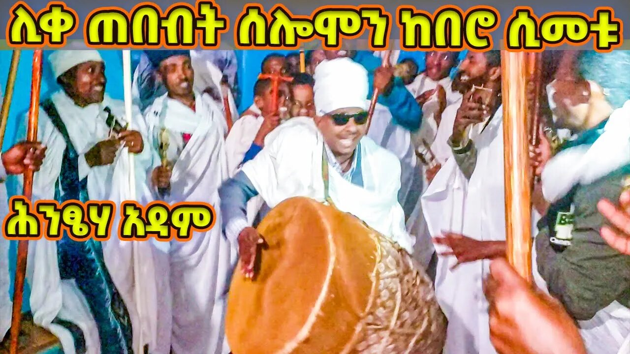 ሊቀ ጠበብት ሰሎሞን ከበሮ ሲመቱ / ዐይነ ሥውር ናቸው ግን / " ሕንፄሃ አዳም "