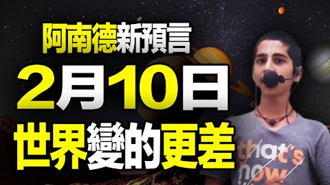 🔥🔥2021最可怕事就要發生❓ 2021阿南德最新預言：2月10日起世界狀況會更差❗阿南德運用“土木6個合相等級”預言惡人馬上遭難❗劉伯溫《推碑圖》：十道惡人無一存❗❗