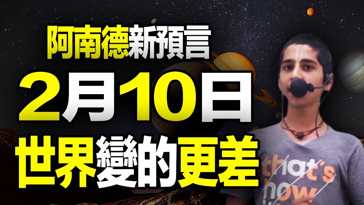 🔥🔥2021最可怕事就要發生❓ 2021阿南德最新預言:2月10日起世界狀況會更差❗阿南德運用“土木6個合相等級”預言惡人馬上遭難❗劉伯溫《推碑圖》:十道惡人無一存❗❗
