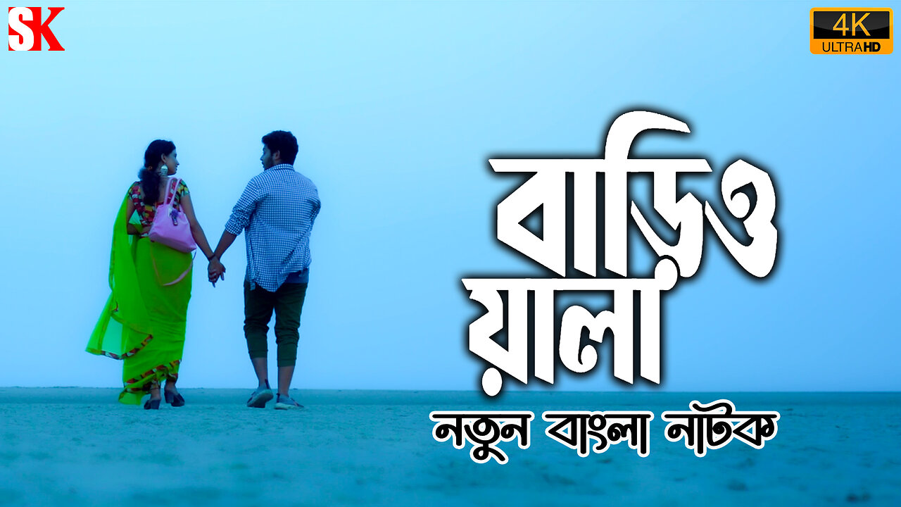 LANDLORD I Bengali Short Film 2024 I Bengali Natok I Eid Natok I SK Studio