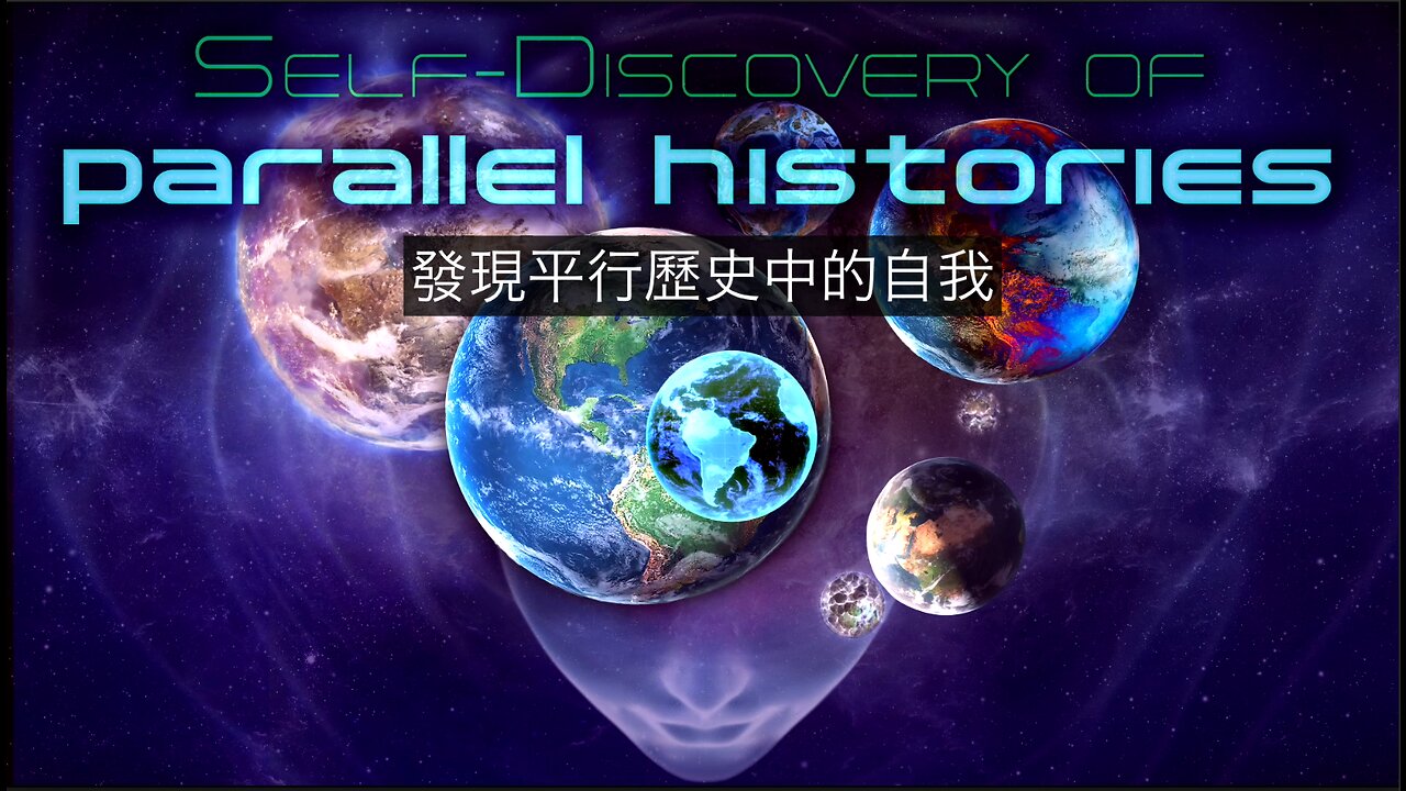 發現平行歷史中的自我｜藍慕沙 Ramtha｜SELF-DISCOVERY OF PARALLEL HISTORIES