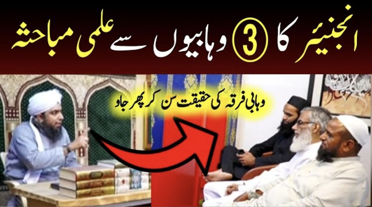 Engineer Muhammad Ali Mirza Ka 3 Wahabio Se ilmi Mubahisa | Ahale Hades Firqe Ke Haqeeqat ???