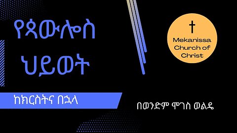 የጳውሎስ ህይወት (አዲስ ምዕራፍ) / The Life of Paul (The New Beginning)