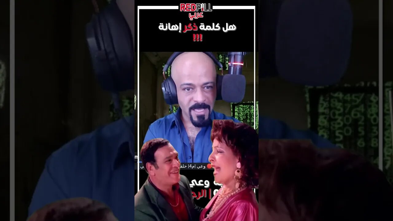 هل كلمة ذكر اهانة ؟