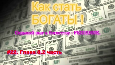 КАК СТАТЬ УСПЕШНЫМ И БОГАТЫМ! ЧАСТЬ 22.