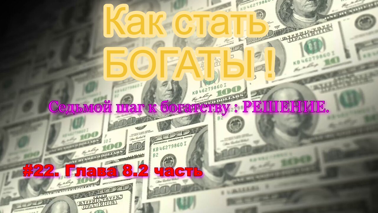 КАК СТАТЬ УСПЕШНЫМ И БОГАТЫМ! ЧАСТЬ 22.