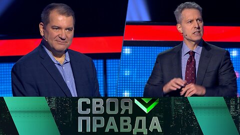 «Своя правда»: «Ответ всегда будет»