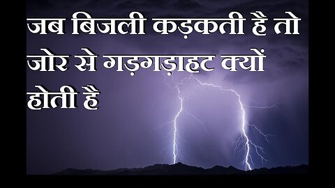 बिजली कड़कने पर जोरदार आवाज़ क्यों होती है