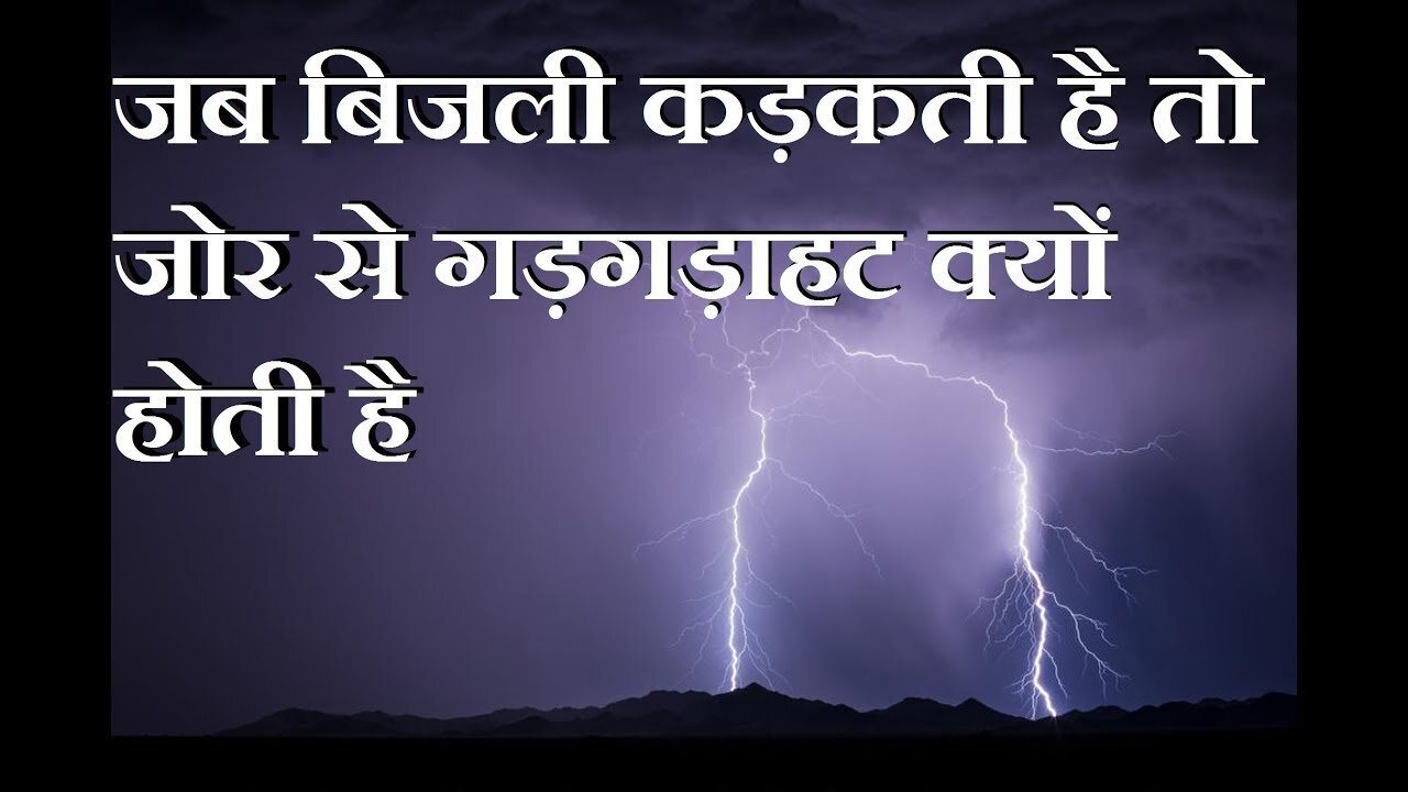 बिजली कड़कने पर जोरदार आवाज़ क्यों होती है