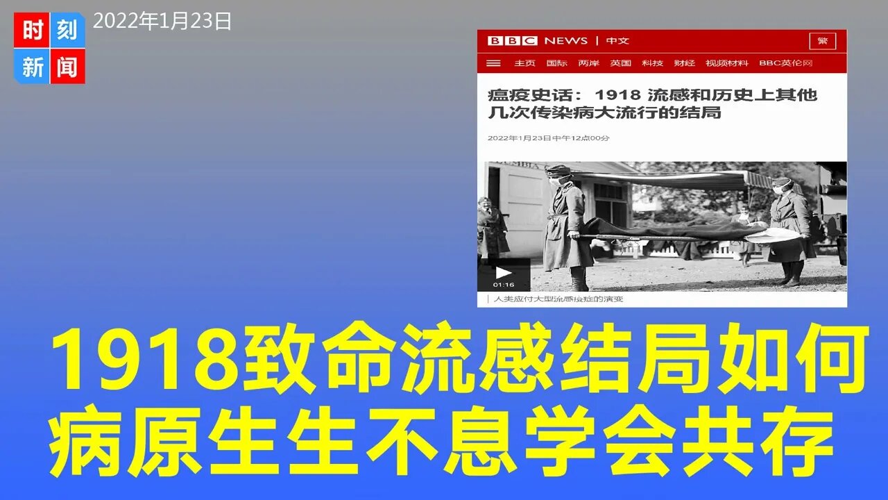 以史鉴今，1918致命流感和其他几次传染病大流行的结局：病原体生生不息，人类必须与之共存。《时刻新闻》2022年1月23日