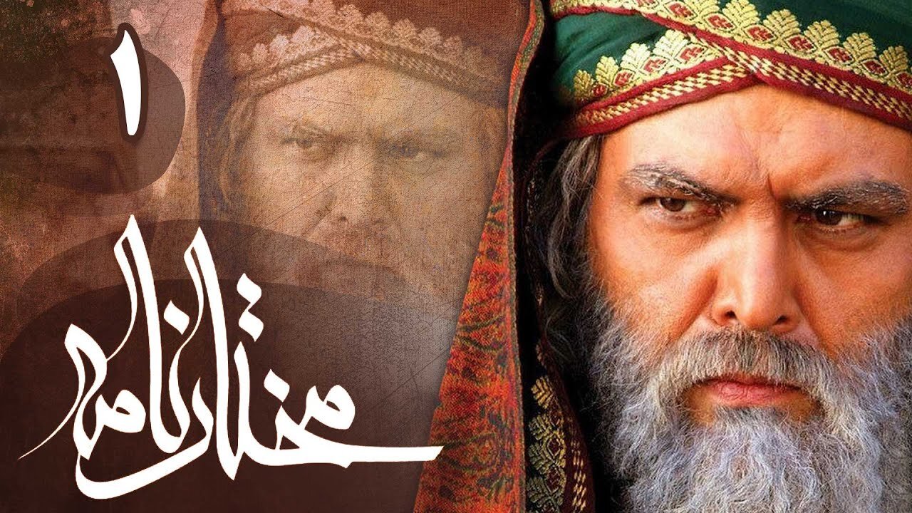 Mokhtarnameh Episode 01 With Urdu Dubbed