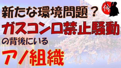 2023年01月14日 新たな環境問題？ガスコンロ禁止騒動の背後にいるアノ組織