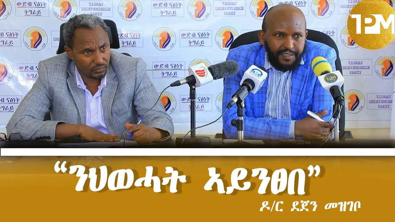 “ንህወሓት ኣይንፀበ”