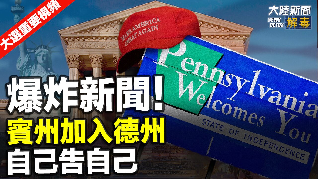 最新:爆炸新闻!宾州加入德州 自己告自己