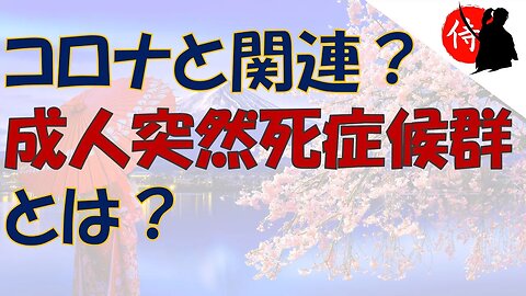 2023年01月02日 コロナと関連？成人突然死症候群とは