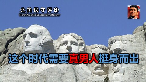 这个时代需要真男人挺身而出