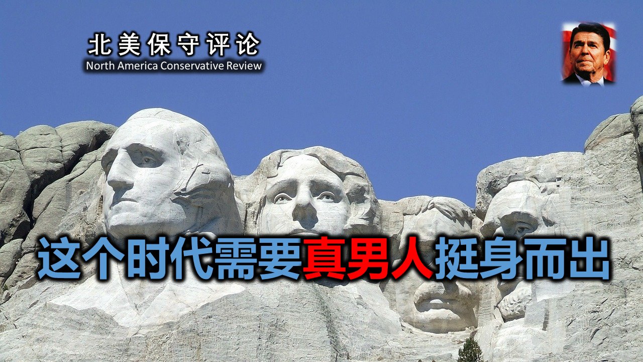 这个时代需要真男人挺身而出