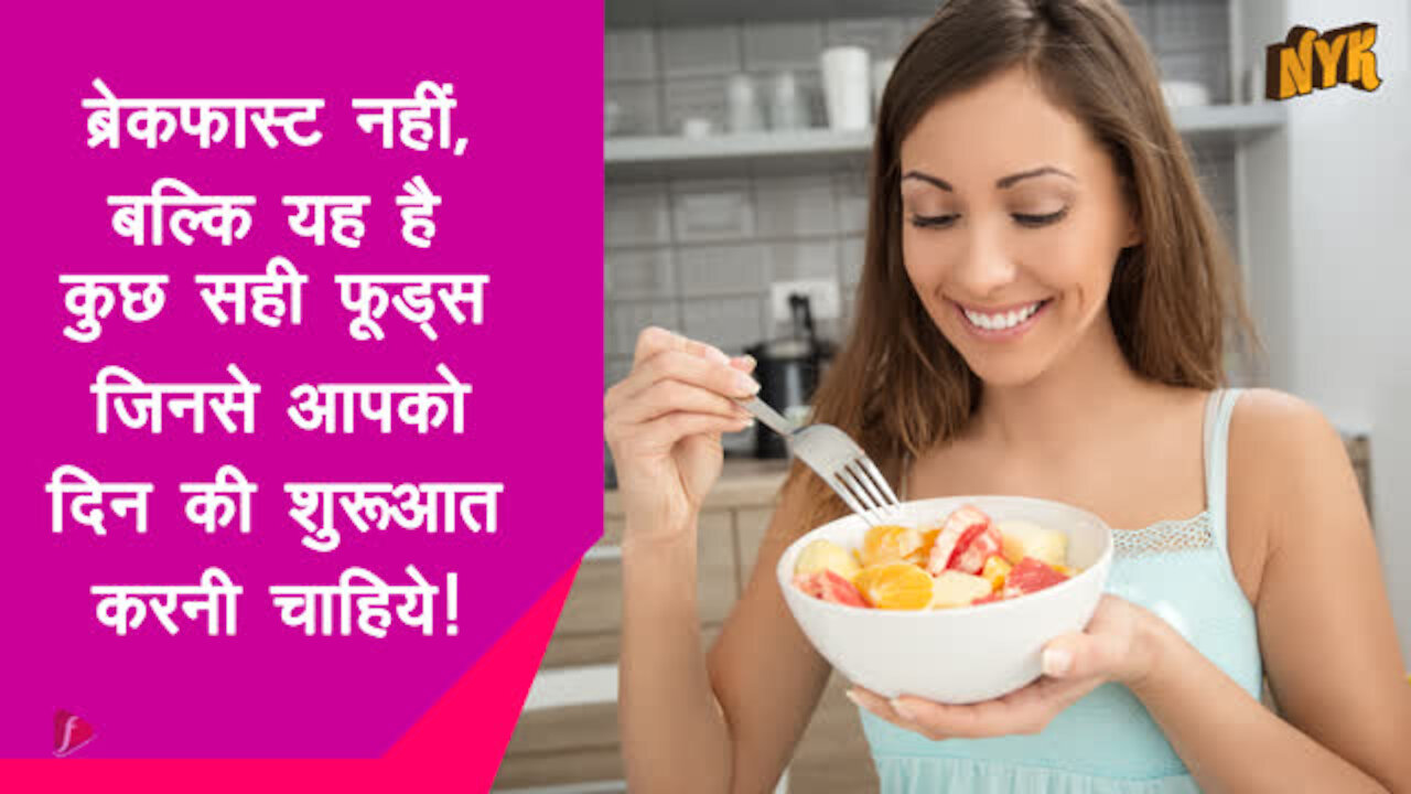 शीर्ष 3 Healthiest Foods जिन के साथ आपको अपने दिन की शुरूआत करनी चाहिए