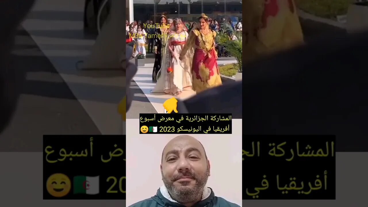 المشاركة الجزائرية في معرض أسبوع أفريقيا في اليونيسكو 2023 🇩🇿☺️ #reels #الجزائر #algerie #algeria