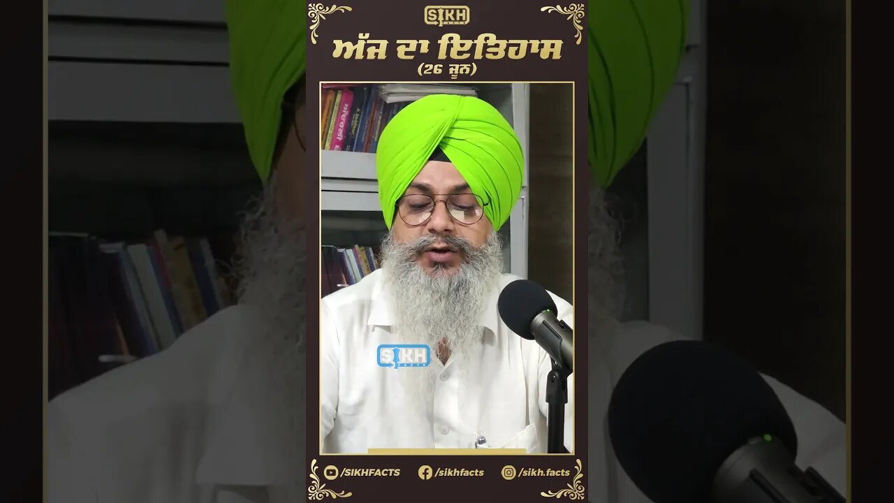 ਅੱਜ ਦਾ ਇਤਿਹਾਸ 26 ਜੂਨ | Sikh facts
