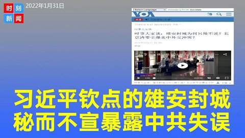 习近平钦点的雄安突然封城，秘而不宣，暴露中共大失误。《时刻新闻》2022年2月1日