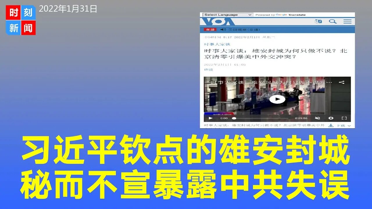 习近平钦点的雄安突然封城，秘而不宣，暴露中共大失误。《时刻新闻》2022年2月1日