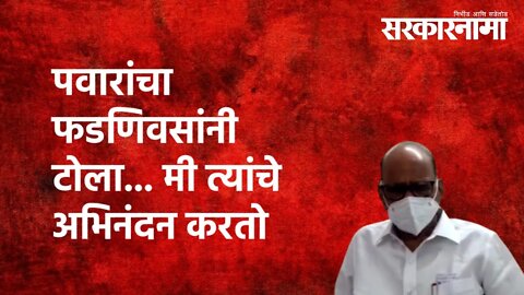 Sharad Pawar | पवारांचा फडणिवसांनी टोला... मी त्यांचे अभिनंदन करतो |Politics |Mumbai | Sarkarnama