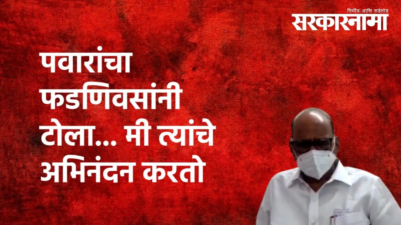 Sharad Pawar | पवारांचा फडणिवसांनी टोला... मी त्यांचे अभिनंदन करतो |Politics |Mumbai | Sarkarnama