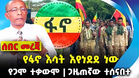 የፋኖ እሳት እየነደደ ነው❗️ የጋሞ ተቃውሞ ❗️ጋዜጠኛው ተሰናበተ❗️#ethiopia #news #ethiopiannews | Sisay | News Aug 2023