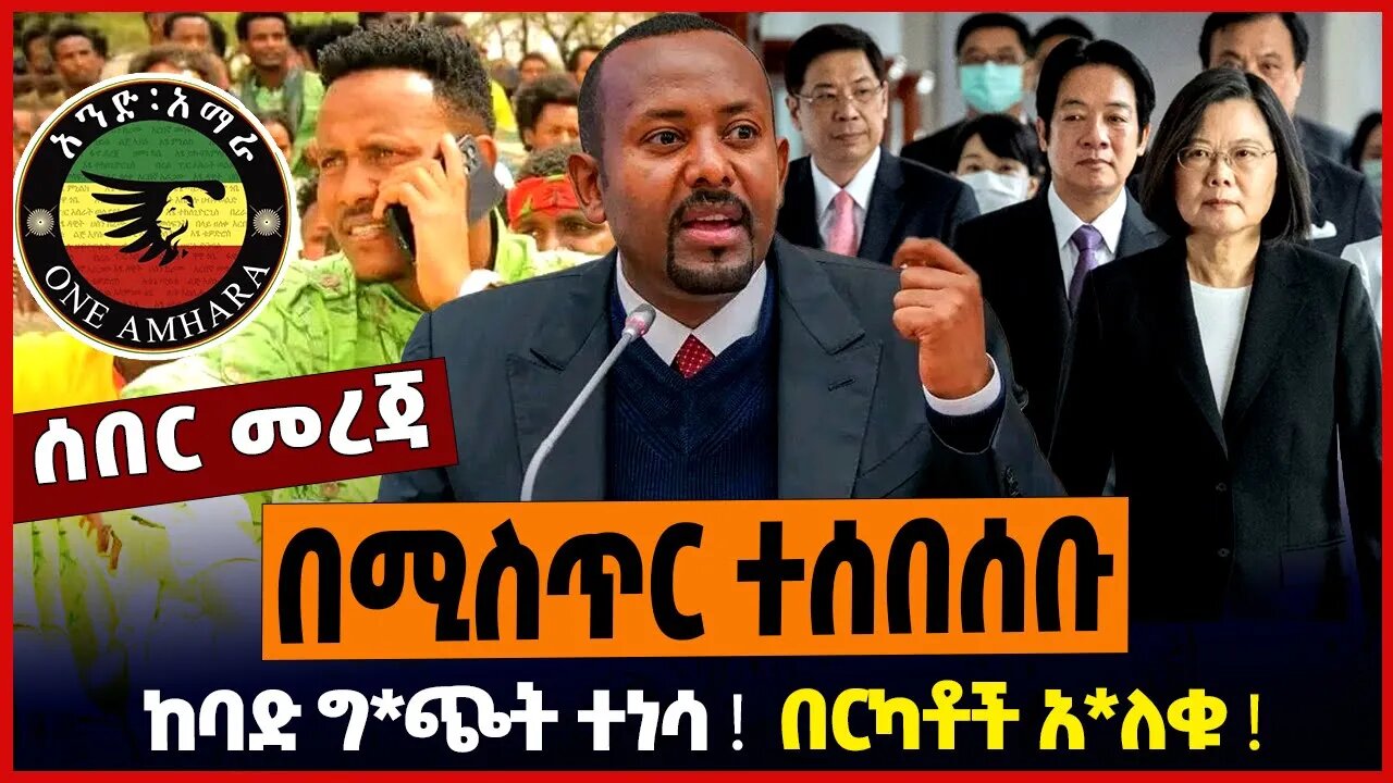 በሚስጥር ተሰበሰቡ ❗️ ከባድ ግ*ጭት ተነሳ ❗️ በርካቶች አ*ለቁ ❗️