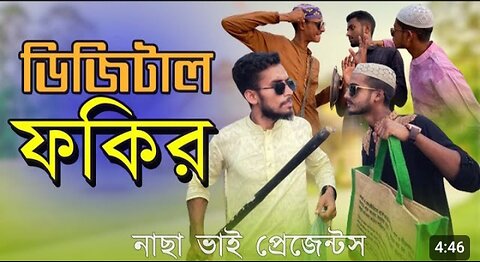 Digital fokir fanny & comidy video by nasa vai,ডিজিটাল ফকির ফানি ভিডিও নাসা ভাই