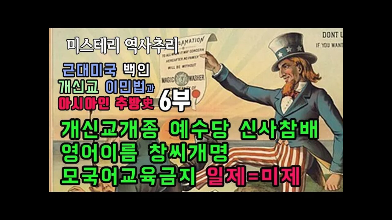 미국이민법6부 일제 미제 식민지 정책 미제의 아시아 추방은 만주국 건설로 이어진다.